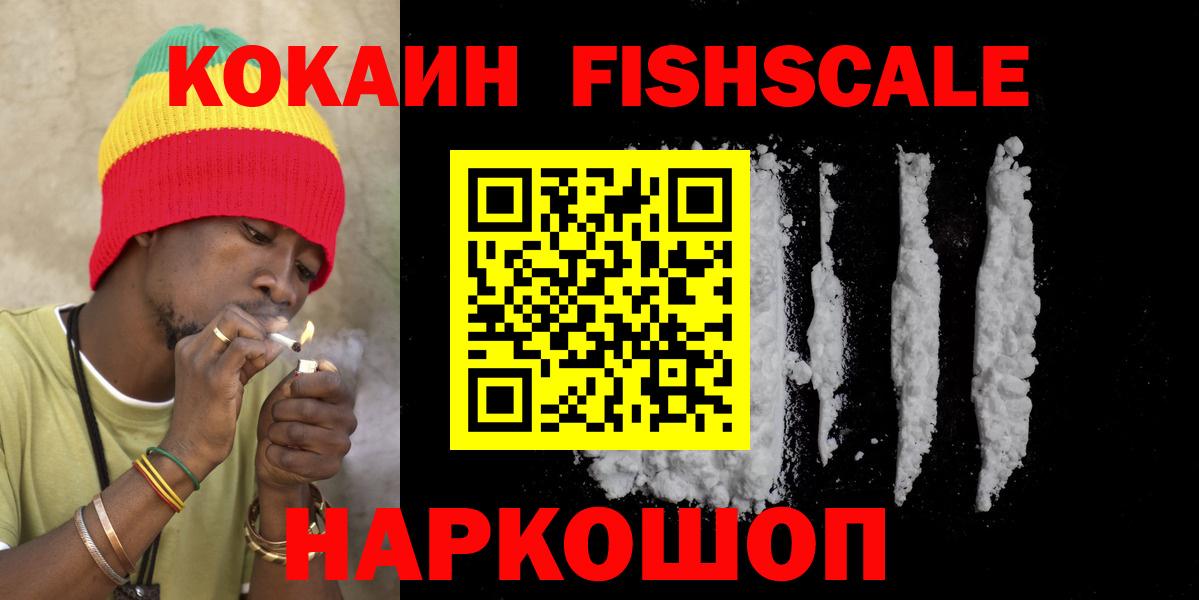 Кокаин  КОКАИН 97%  Жуковский  КОКАИН Fish Scale 