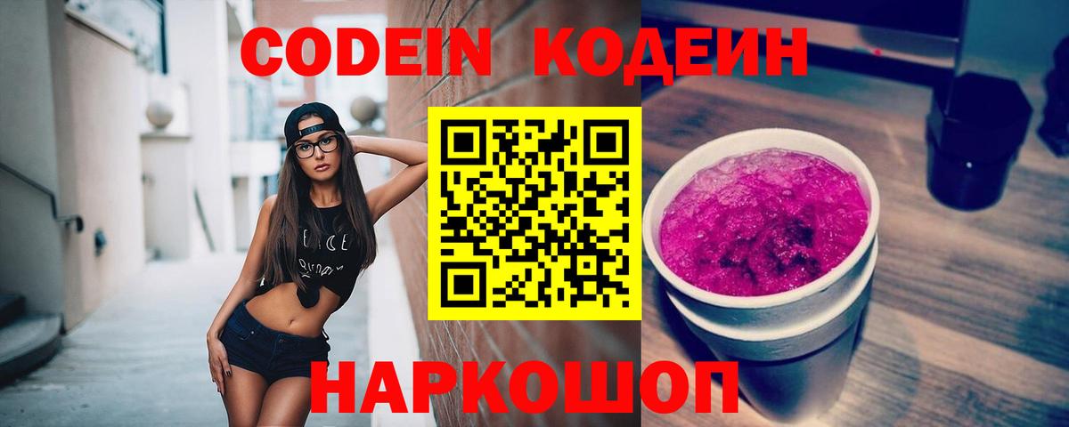 Жуковский  Кодеин Purple Drank  Кодеиновый сироп Lean Purple Drank  Вход с VPN 