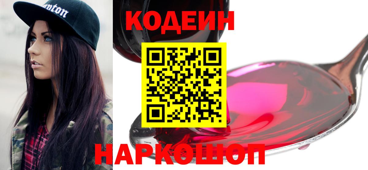 Кодеин Purple Drank  Жуковский 
