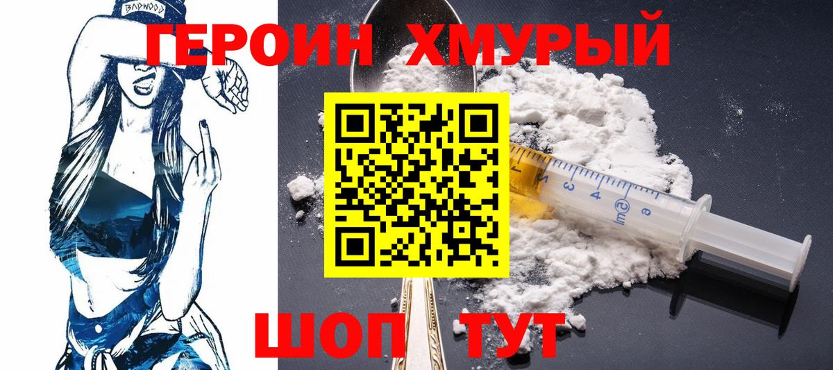ГЕРОИН  Жуковский  Героин хмурый 